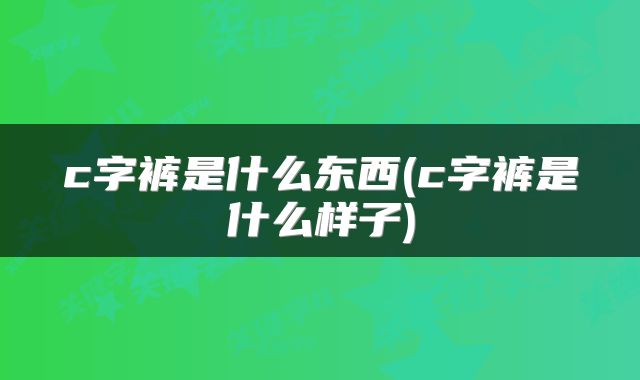 c字裤是什么东西(c字裤是什么样子)