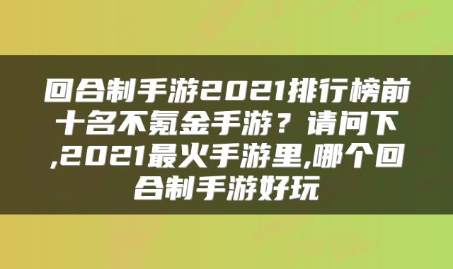 回合制手游2021排行榜前十名不氪金手游？请问下,2021最火手游里,哪个回合制手游好玩