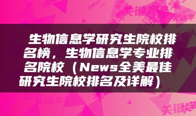生物信息学研究生院校排名榜,生物信息学专业排名院校(News全美最佳研究生院校排名及详解)