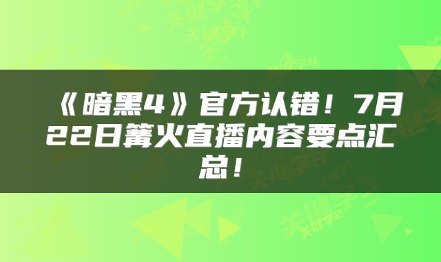 《暗黑4》官方认错！7月22日篝火直播内容要点汇总！