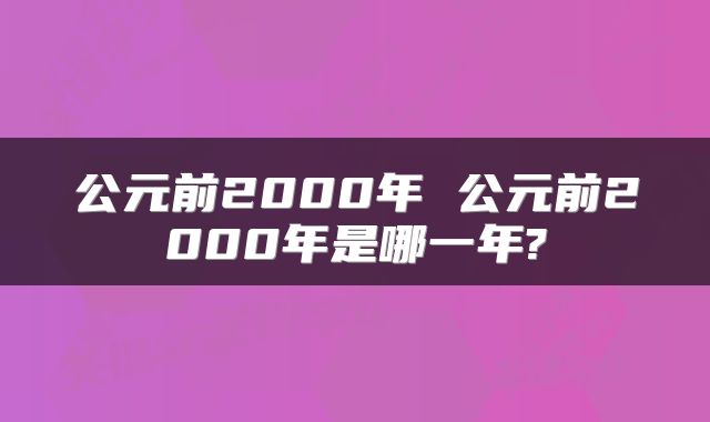 公元前2000年 公元前2000年是哪一年?