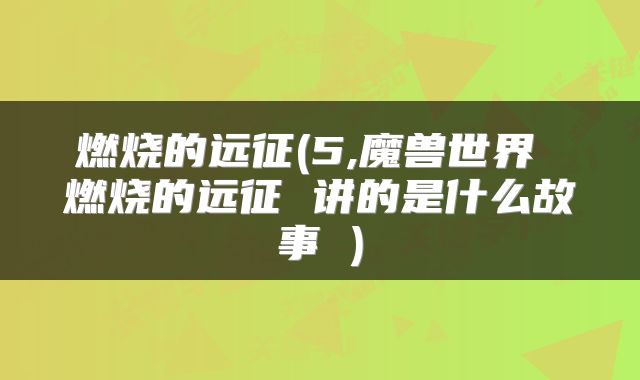 燃烧的远征(5,魔兽世界 燃烧的远征 讲的是什么故事 )