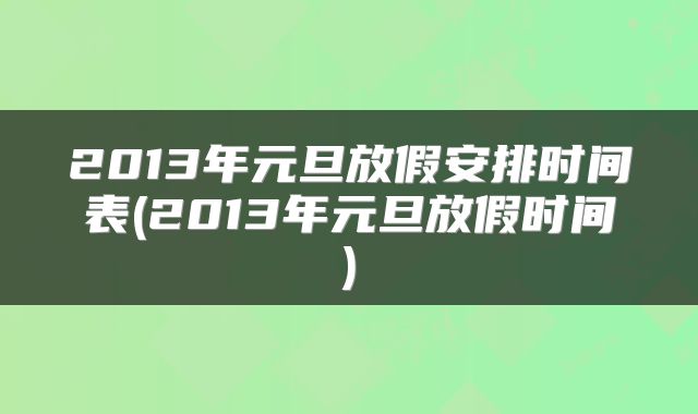2013年元旦放假安排时间表(2013年元旦放假时间)