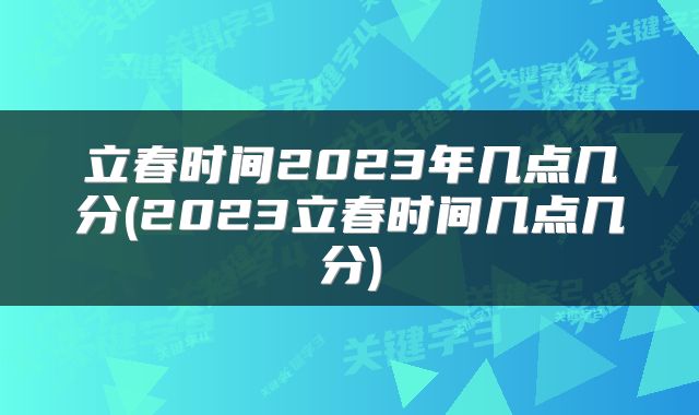 立春时间2023年几点几分(2023立春时间几点几分)