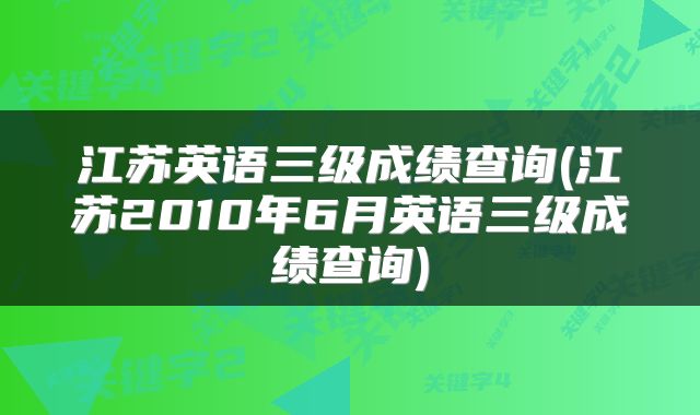 江苏英语三级成绩查询(江苏2010年6月英语三级成绩查询)
