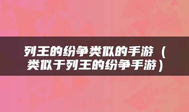 列王的纷争类似的手游(类似于列王的纷争手游)