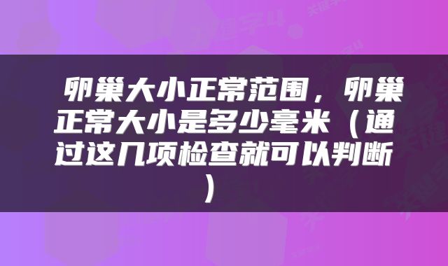  卵巢大小正常范围，卵巢正常大小是多少毫米（通过这几项检查就可以判断） 