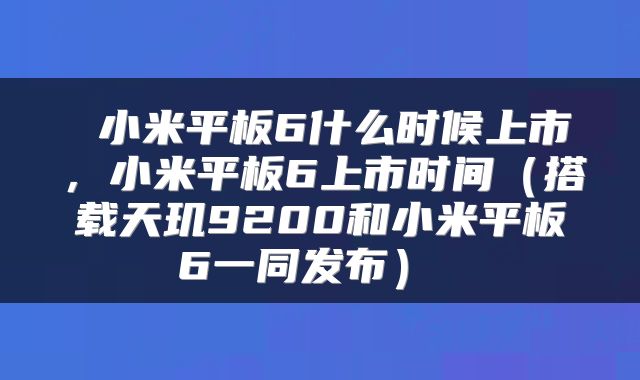  小米平板6什么时候上市，小米平板6上市时间（搭载天玑9200和小米平板6一同发布） 