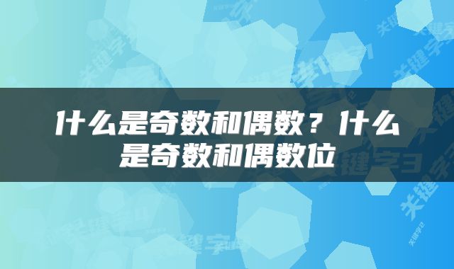 什么是奇数和偶数？什么是奇数和偶数位