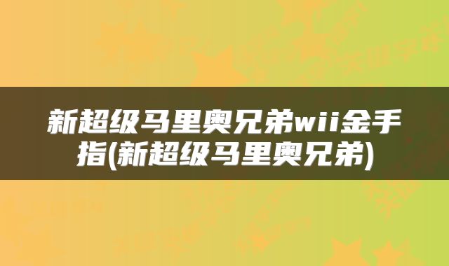 新超级马里奥兄弟wii金手指(新超级马里奥兄弟)