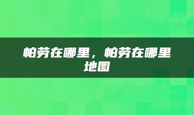 帕劳在哪里，帕劳在哪里地图