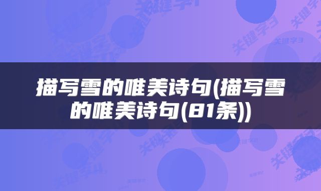 描写雪的唯美诗句(描写雪的唯美诗句(81条))