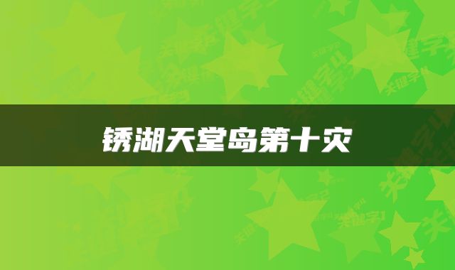锈湖天堂岛第十灾
