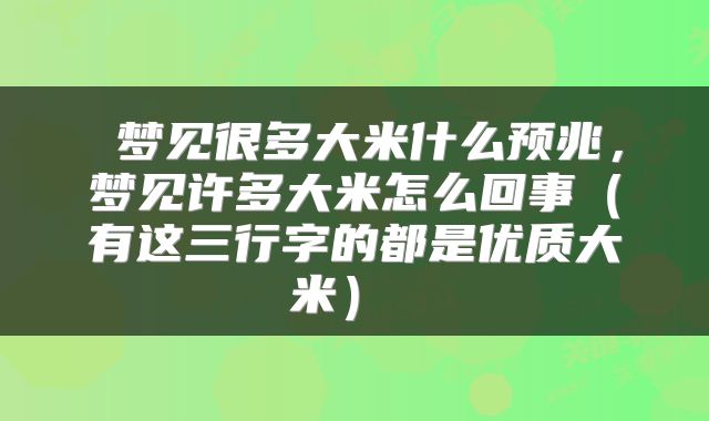 梦见很多大米什么预兆,梦见许多大米怎么回事(有这三行字的都是优质大米)