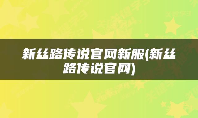 新丝路传说官网新服(新丝路传说官网)