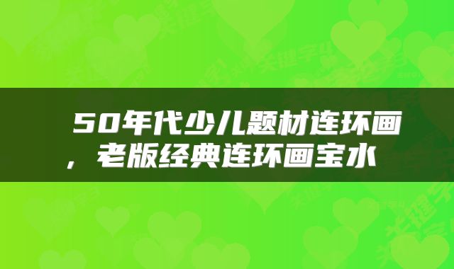  50年代少儿题材连环画，老版经典连环画宝水 