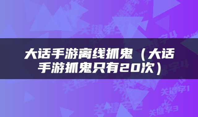 大话手游离线抓鬼(大话手游抓鬼只有20次)