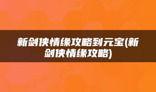 新剑侠情缘攻略到元宝(新剑侠情缘攻略)
