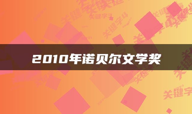 2010年诺贝尔文学奖