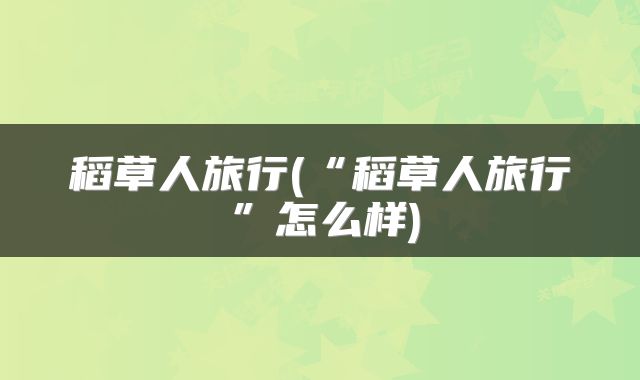 稻草人旅行(“稻草人旅行”怎么样)