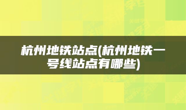 杭州地铁站点(杭州地铁一号线站点有哪些)