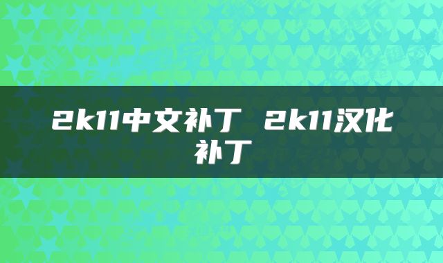 2k11中文补丁 2k11汉化补丁