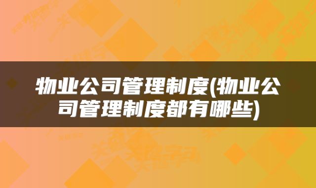 物业公司管理制度(物业公司管理制度都有哪些)