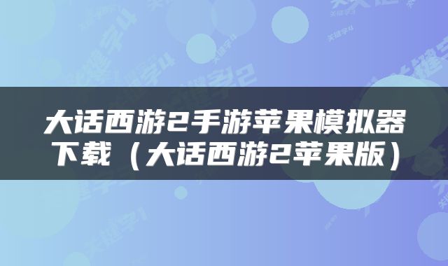 大话西游2手游苹果模拟器下载(大话西游2苹果版)