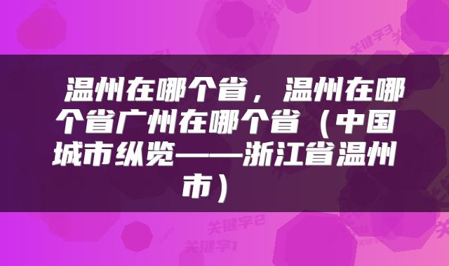  温州在哪个省，温州在哪个省广州在哪个省（中国城市纵览——浙江省温州市） 