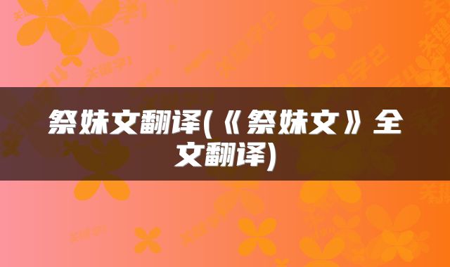 祭妹文翻译(《祭妹文》全文翻译)