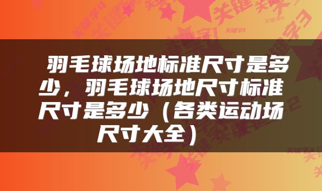  羽毛球场地标准尺寸是多少，羽毛球场地尺寸标准尺寸是多少（各类运动场尺寸大全） 