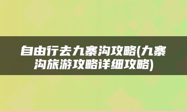 自由行去九寨沟攻略(九寨沟旅游攻略详细攻略)