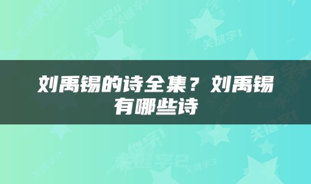 刘禹锡的诗全集?刘禹锡有哪些诗
