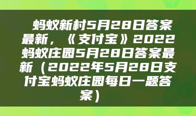 蚂蚁新村5月28日答案最新,《支付宝》2022蚂蚁庄园5月28日答案最新(2022年5月28日支付宝蚂蚁庄园每日一题答案)