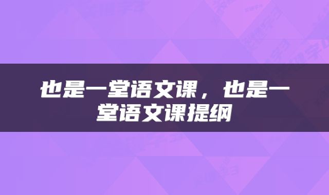 也是一堂语文课，也是一堂语文课提纲
