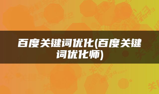 百度关键词优化(百度关键词优化师)