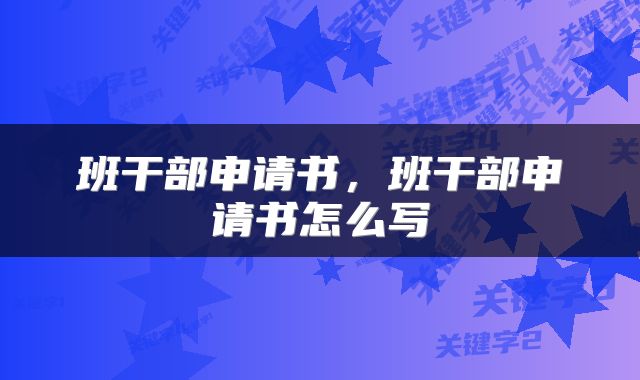 班干部申请书，班干部申请书怎么写