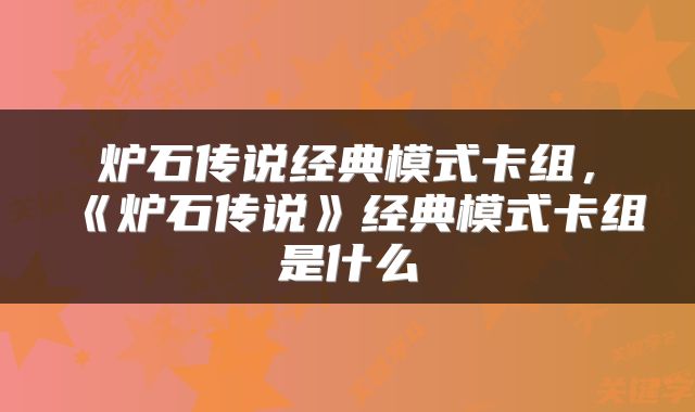炉石传说经典模式卡组，《炉石传说》经典模式卡组是什么