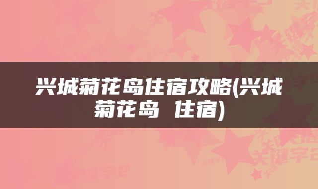 兴城菊花岛住宿攻略(兴城菊花岛 住宿)