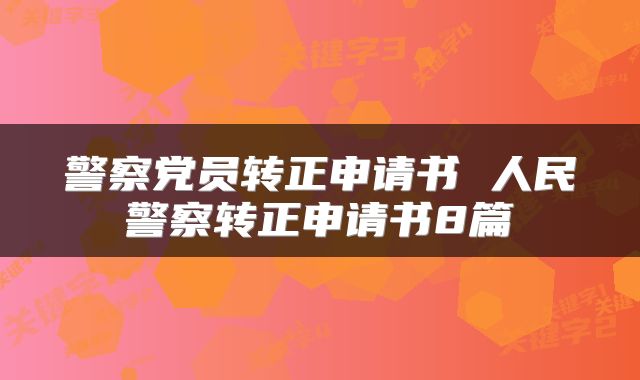 警察党员转正申请书 人民警察转正申请书8篇