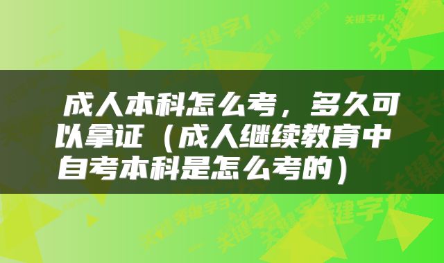 成人本科怎么考,多久可以拿证(成人继续教育中自考本科是怎么考的)