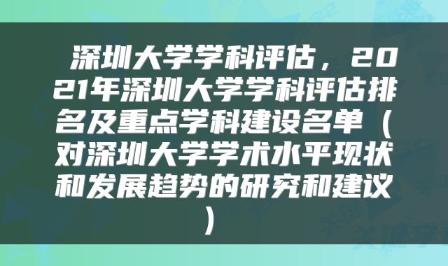深圳大学学科评估,2021年深圳大学学科评估排名及重点学科建设名单(对深圳大学学术水平现状和发展趋势的研究和建议)