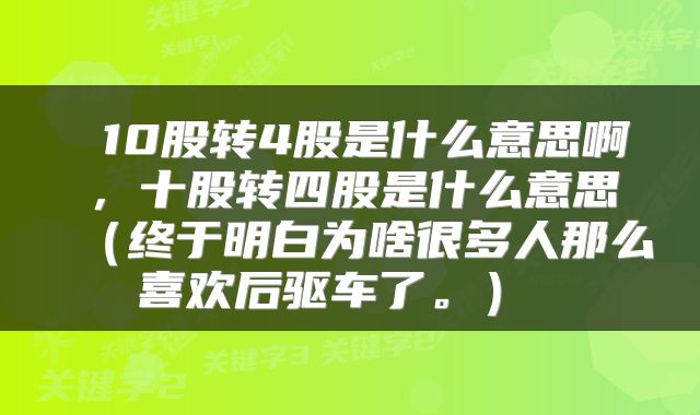  10股转4股是什么意思啊，十股转四股是什么意思（终于明白为啥很多人那么喜欢后驱车了。） 