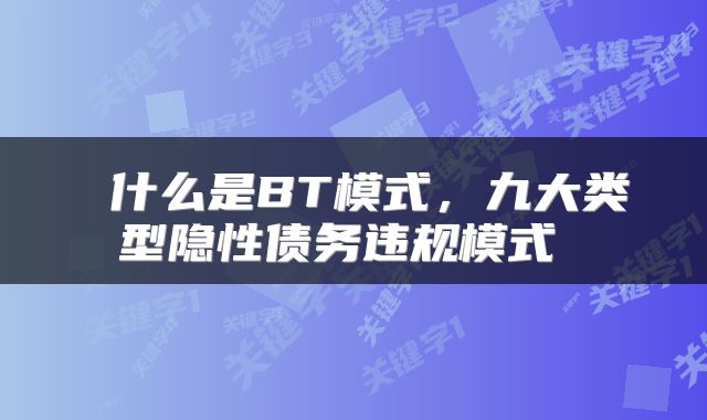 什么是BT模式,九大类型隐性债务违规模式
