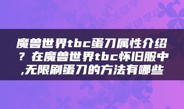 魔兽世界tbc蛋刀属性介绍?在魔兽世界tbc怀旧服中,无限刷蛋刀的方法有哪些