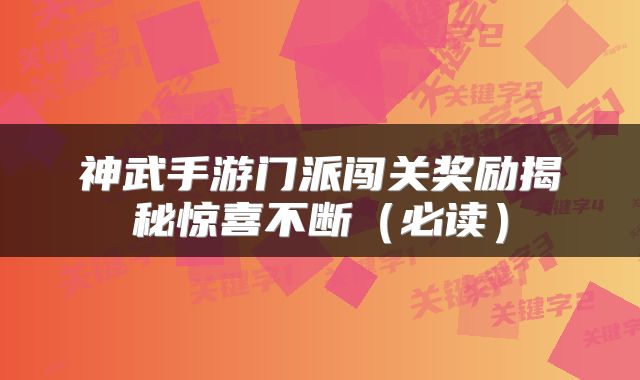 神武手游门派闯关奖励揭秘惊喜不断（必读）