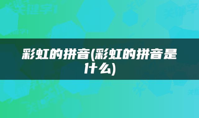 彩虹的拼音(彩虹的拼音是什么)