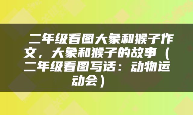 二年级看图大象和猴子作文,大象和猴子的故事(二年级看图写话:动物运动会)