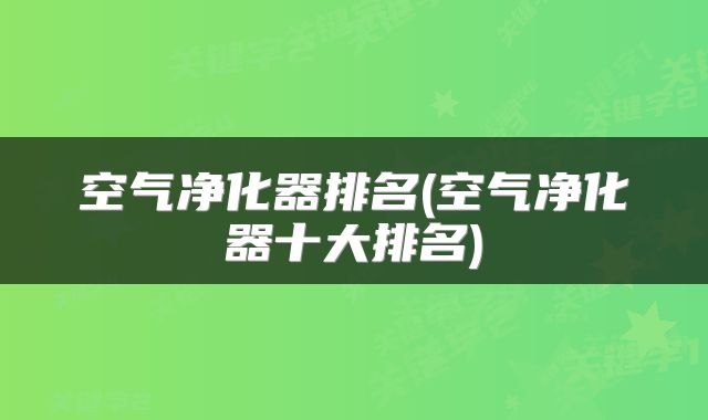空气净化器排名(空气净化器十大排名)