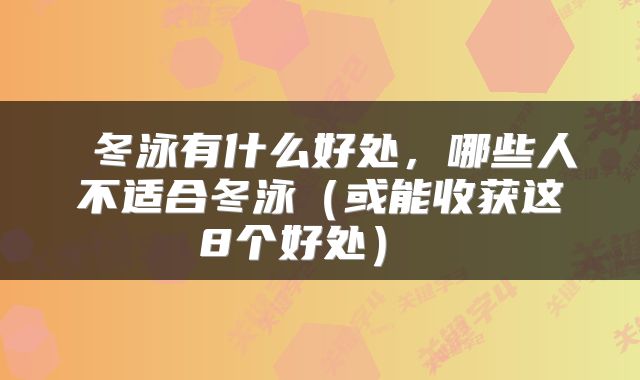 冬泳有什么好处,哪些人不适合冬泳(或能收获这8个好处)